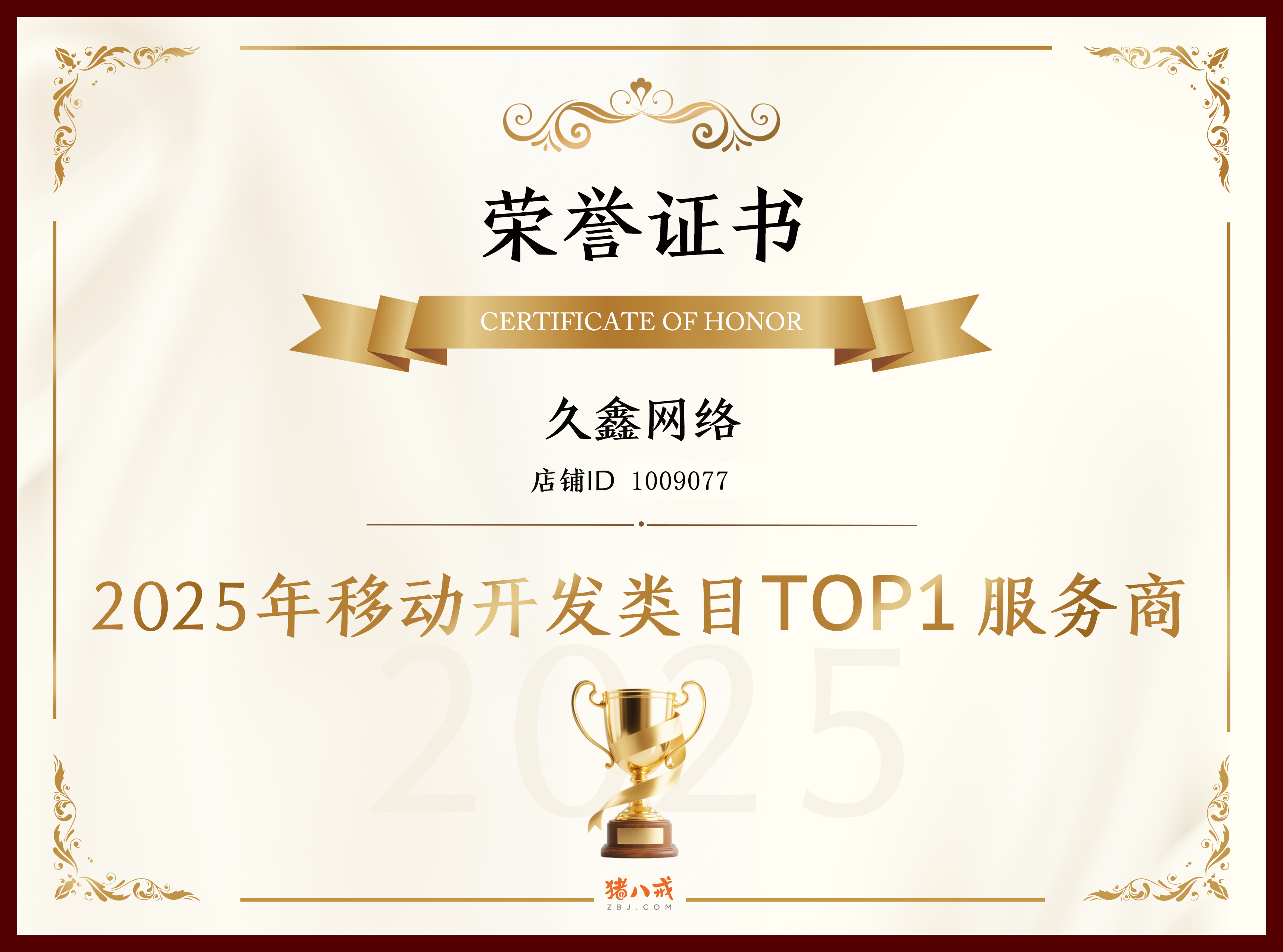 喜报！J9国际集团登顶猪八戒网 2025 移动开发类目 TOP1，实力再获行业认证！