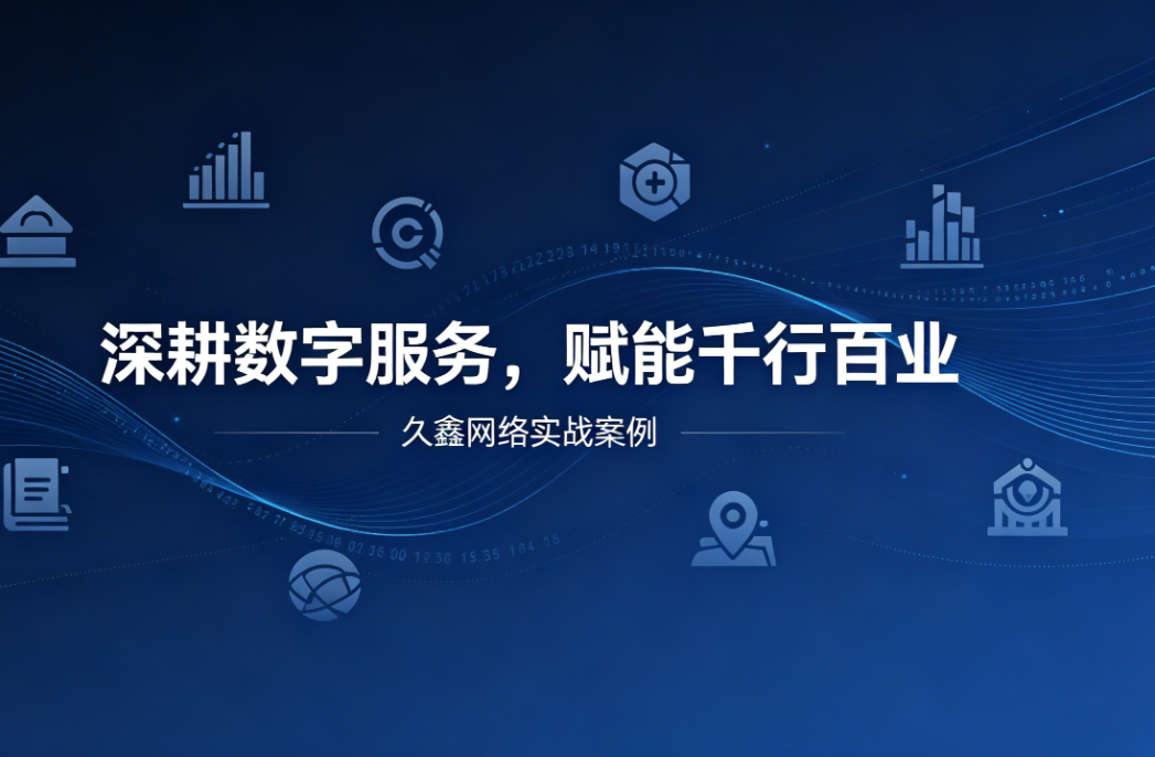 深耕数字服务，赋能千行百业 —— J9国际集团用实战案例诠释数字化价值