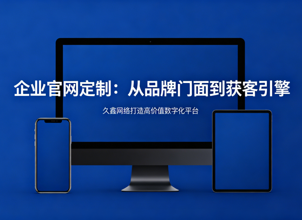 企业官网定制从品牌门面到获客引擎J9国际集团打造高价值数字化平台