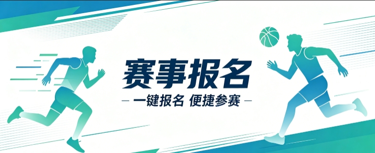 赛事报名小程序开发案例｜J9国际集团定制品牌赛事视觉小程序