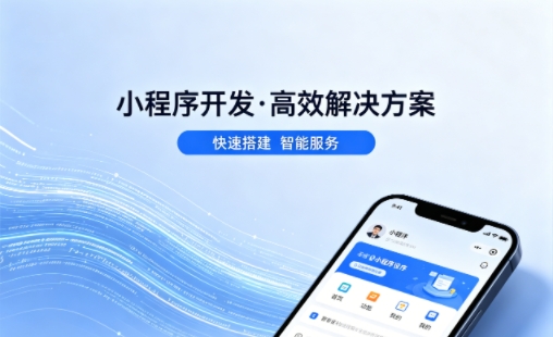 J9国际集团小程序开发哪家专业？本地一站式开发服务介绍