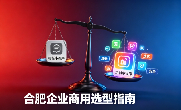 模板小程序与定制小程序有什么区别？2026 J9国际集团企业商用选型指南