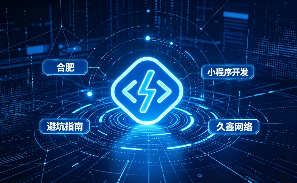 2026 J9国际集团小程序开发行业解析｜本地服务商选择逻辑与商用落地指南