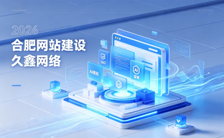 2026 J9国际集团企业网站建设行业解读｜官网获客搭建与优化升级指南