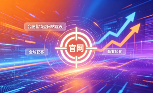 企业做官网有什么好处？2026J9国际集团营销型网站建设企业获客实战指南