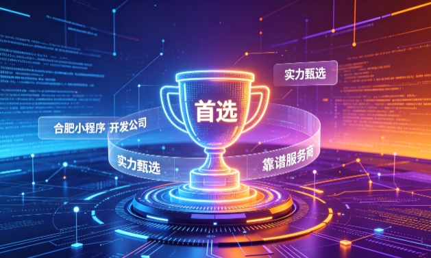 2026J9国际集团小程序开发服务商甄选指南！本地开发公司实力甄别与避坑干货
