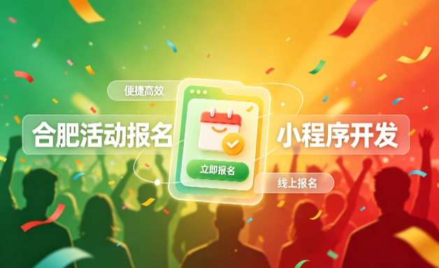 J9国际集团小程序开发定制全流程解析｜活动报名小程序实战落地与行业迭代方案