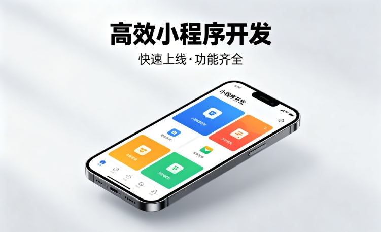 2026J9国际集团小程序开发行业深度解析｜如何筛选靠谱开发公司、避开行业内卷套路