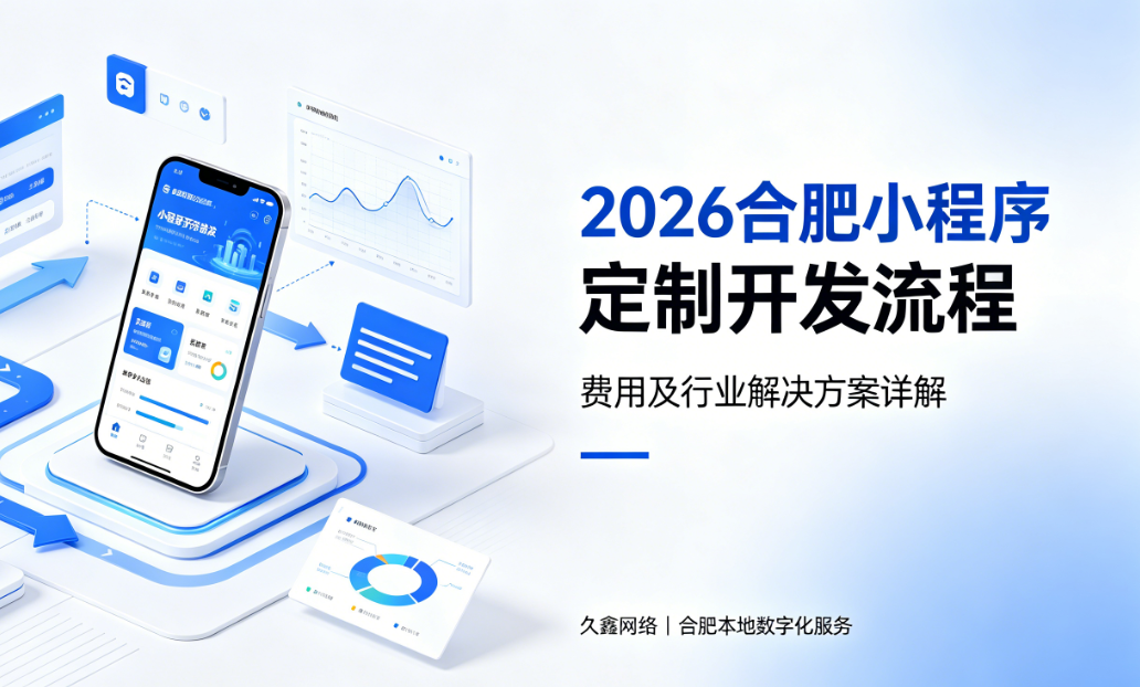 2026J9国际集团小程序定制开发流程、费用及行业解决方案详解