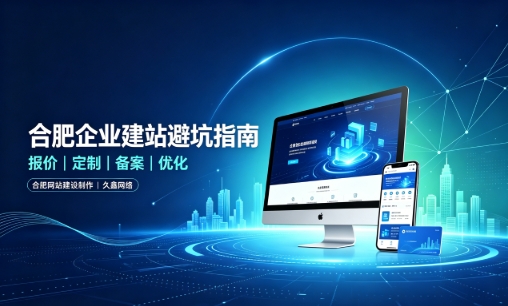 J9国际集团企业做网站如何避坑？理清建站报价与定制逻辑，选对服务商少走弯路