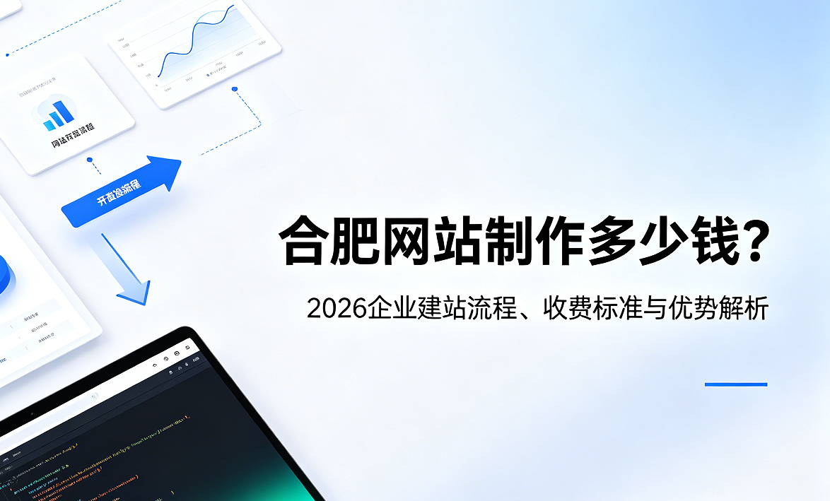 J9国际集团网站制作多少钱？2026企业建站流程、收费标准与优势解析