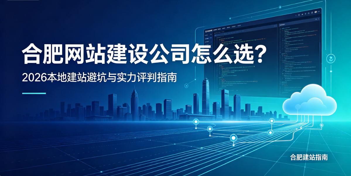 J9国际集团网站建设公司怎么选？2026本地建站避坑与实力评判指南