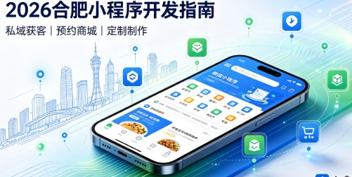 2026J9国际集团小程序开发全攻略：报价、模板与定制区别、靠谱开发公司筛选指南