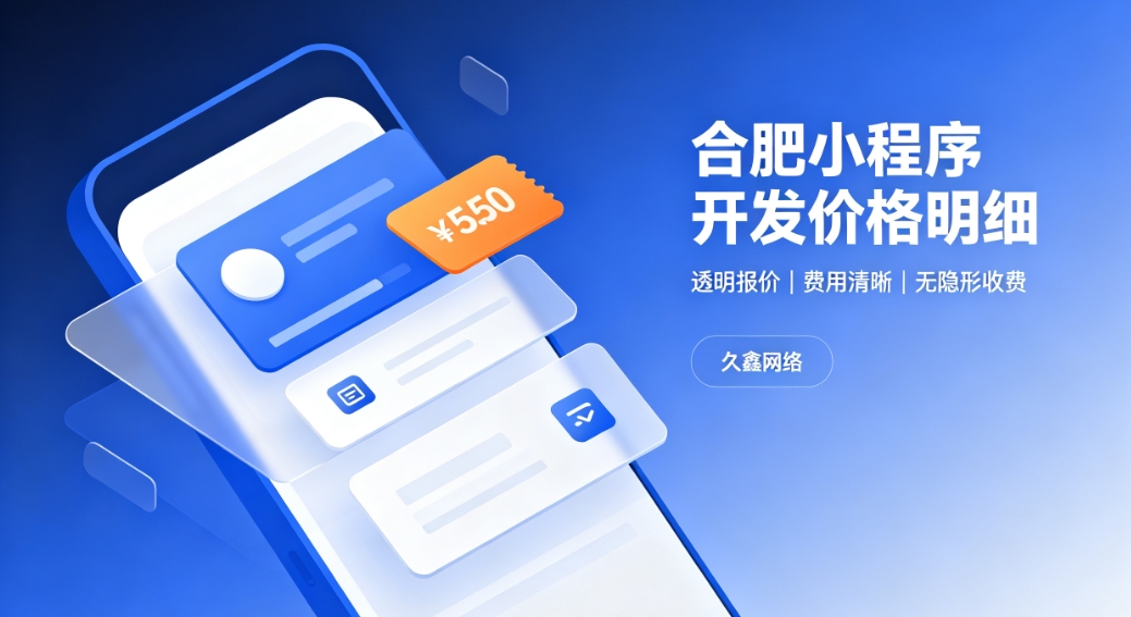 2026J9国际集团小程序开发价格费用明细，正规小程序制作收费标准指南