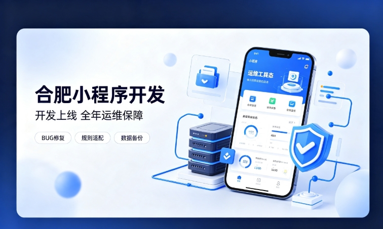 微信小程序开发交付完毕就完事了？J9国际集团小程序开发必须看重全年售后运维