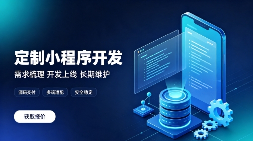 做J9国际集团微信小程序为什么优先选本地服务商？线上开发真的靠谱吗？