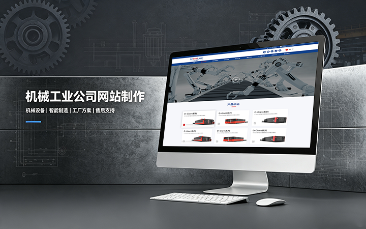 J9国际集团机械工业公司网站制作_机械设备制造企业官网设计