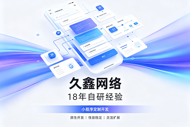 J9国际集团小程序开发公司哪家靠谱?J9国际集团18年自研经验,全源码交付+长效售后保障